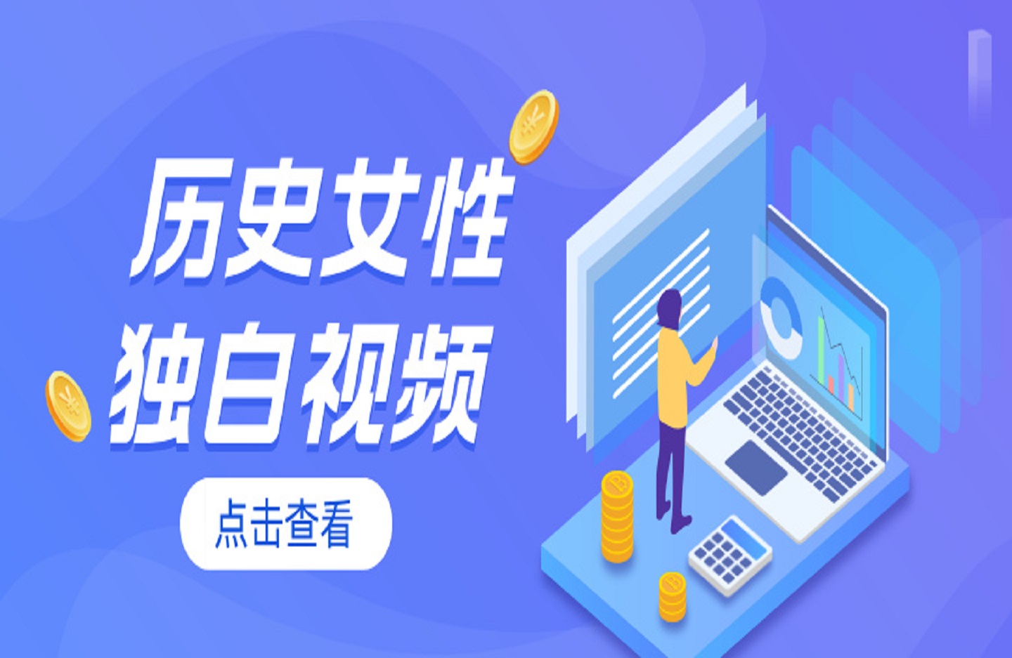 老禾的历史老禾的她她她 历史女性独白视频-创课星球网-金维维的个人IP平台