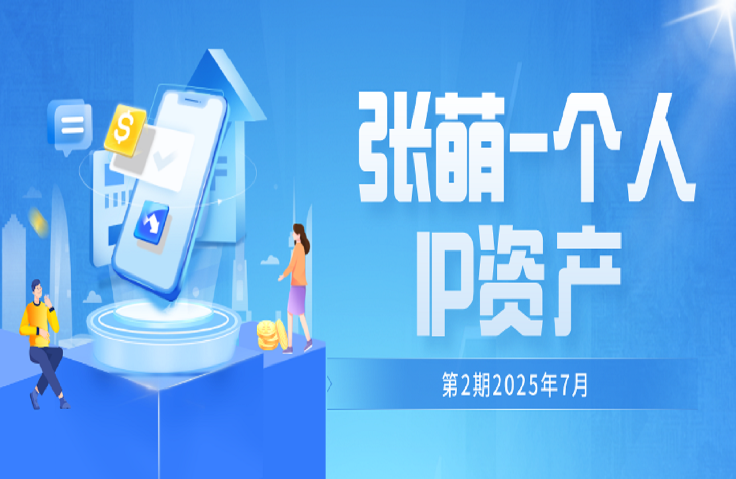 张萌-个人IP资产 第2期2025年7月-创课星球网-金维维的个人IP平台