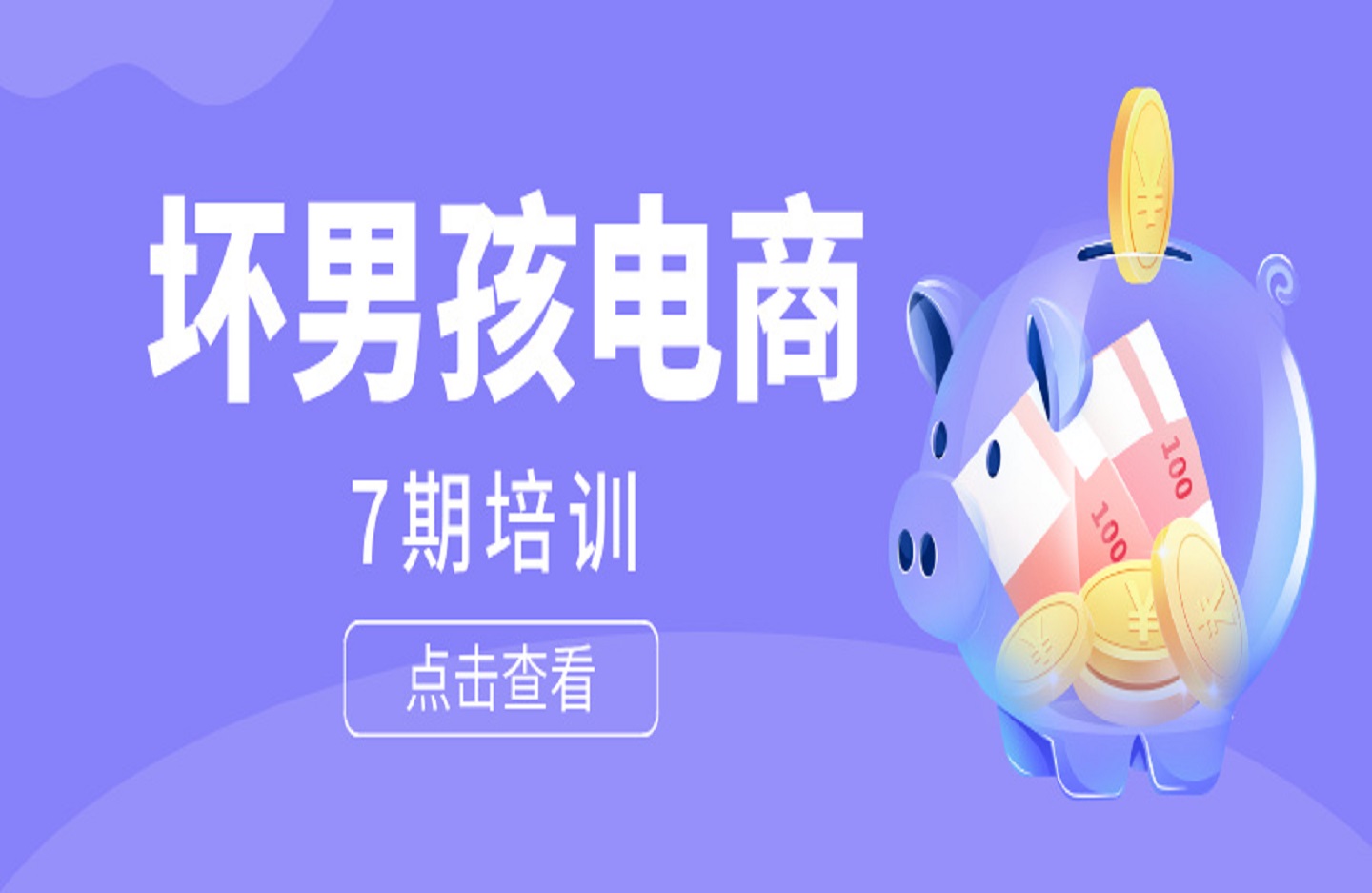 坏男孩电商7期培训-创课星球网-金维维的个人IP平台