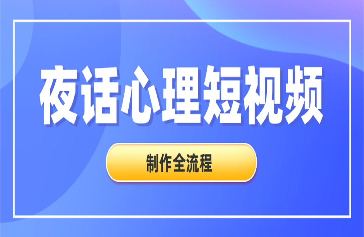 夜话心理短视频制作全流程-创课星球网-金维维的个人IP平台