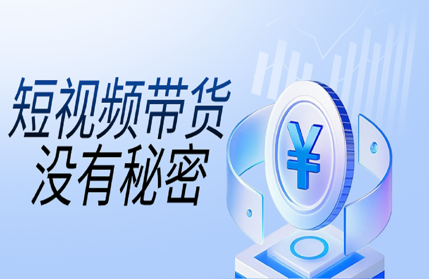 短视频带货没有秘密-创课星球网-金维维的个人IP平台