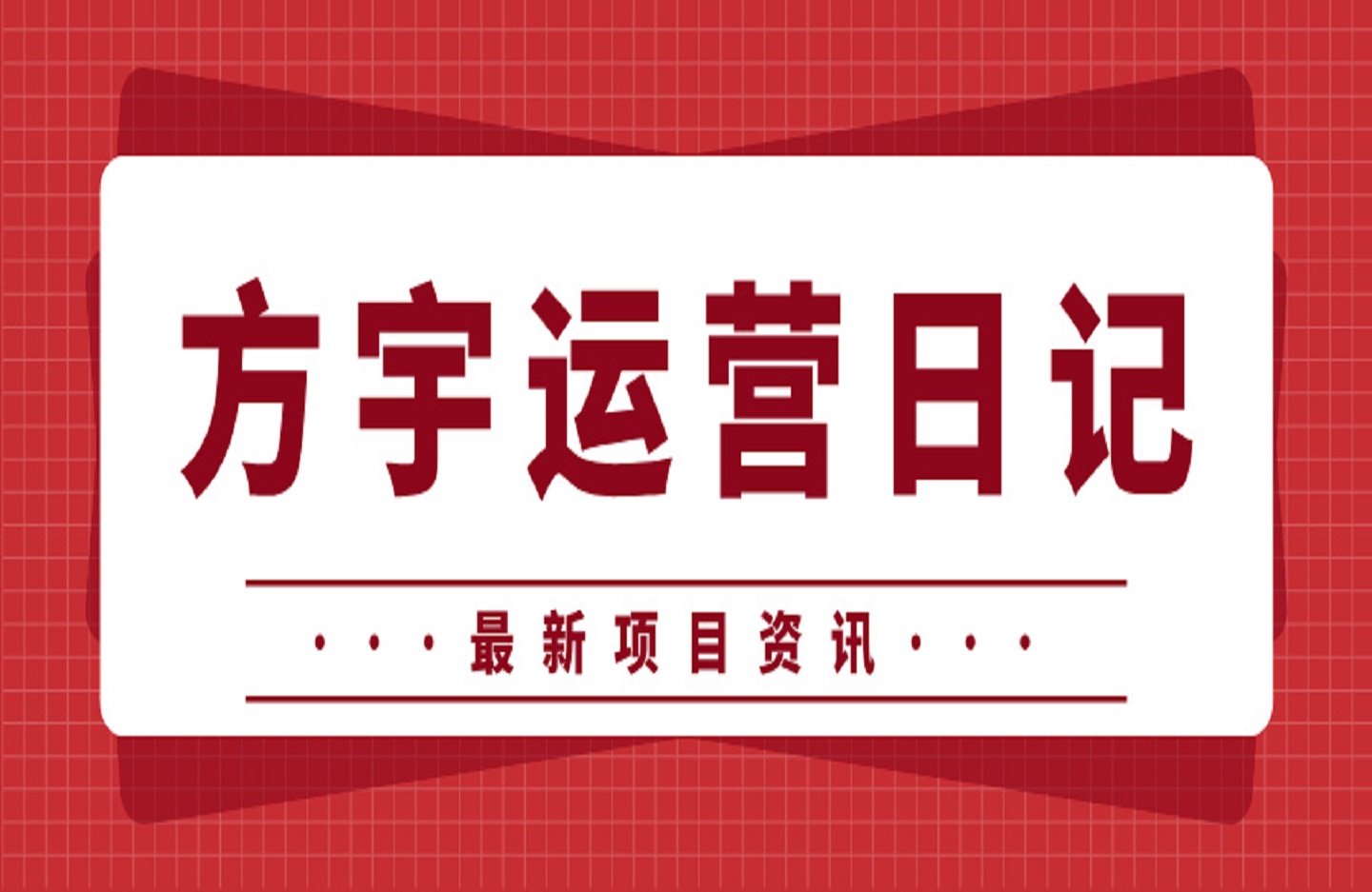 方宇运营日记-创课星球网-金维维的个人IP平台