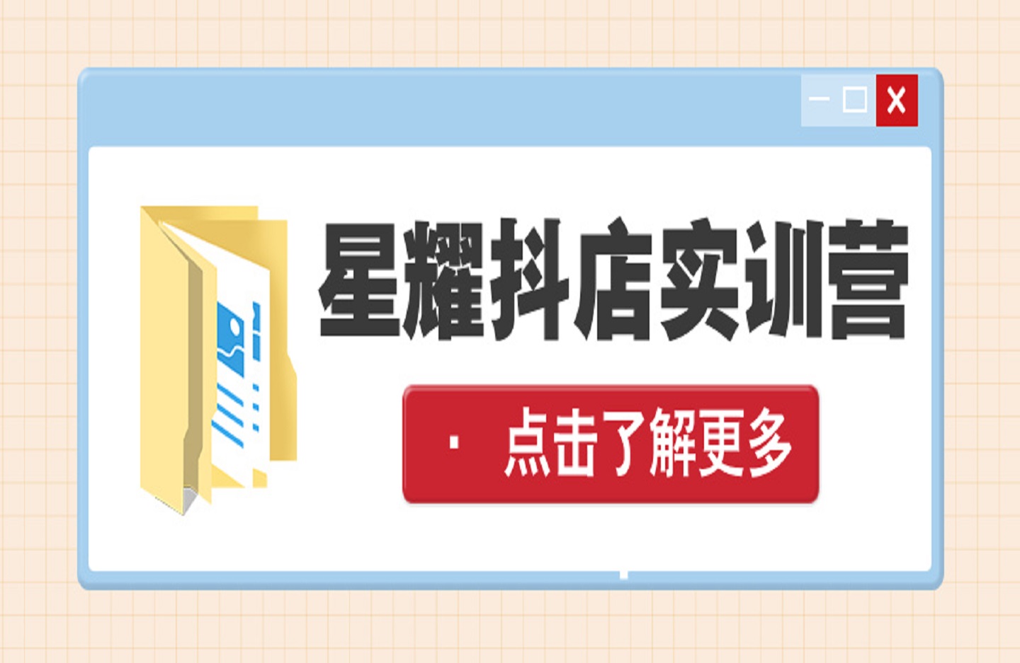 星耀抖店实训营,手把手带你从0-1做商品卡-创课星球网-金维维的个人IP平台