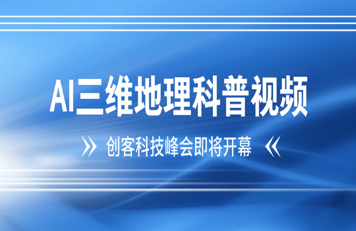AI三维地理科普视频-创课星球网-金维维的个人IP平台