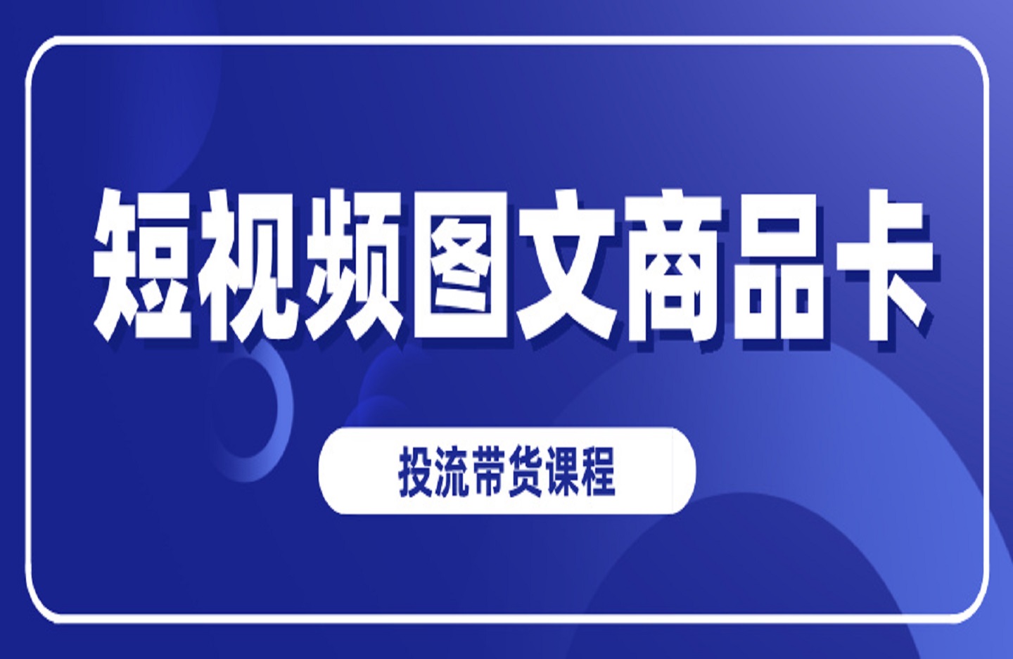 短视频图文商品卡投流带货课程-创课星球网-金维维的个人IP平台