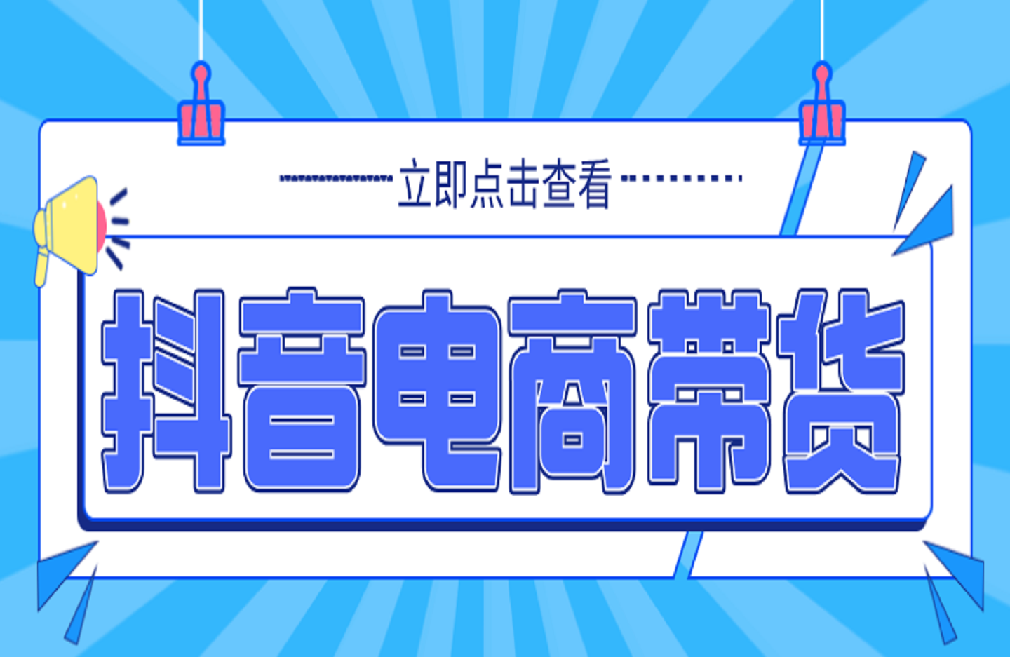 抖音电商带货 0粉0作品自然流起号-创课星球网-金维维的个人IP平台