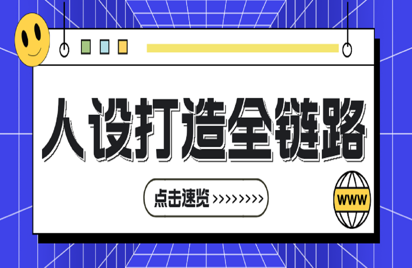 人设打造全链路-创课星球网-金维维的个人IP平台