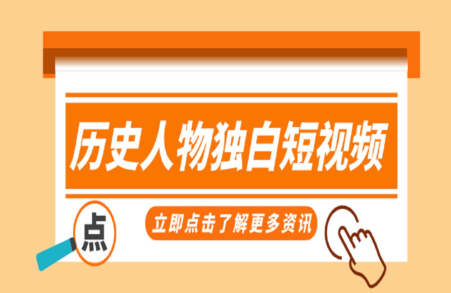 历史人物独白短视频-创课星球网-金维维的个人IP平台