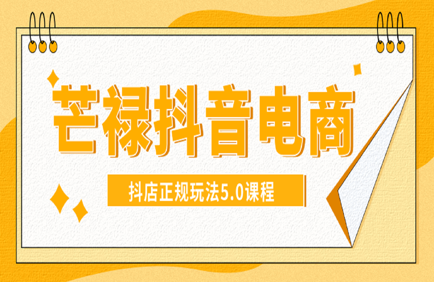 芒禄抖音电商抖店正规玩法5.0课程-创课星球网-金维维的个人IP平台