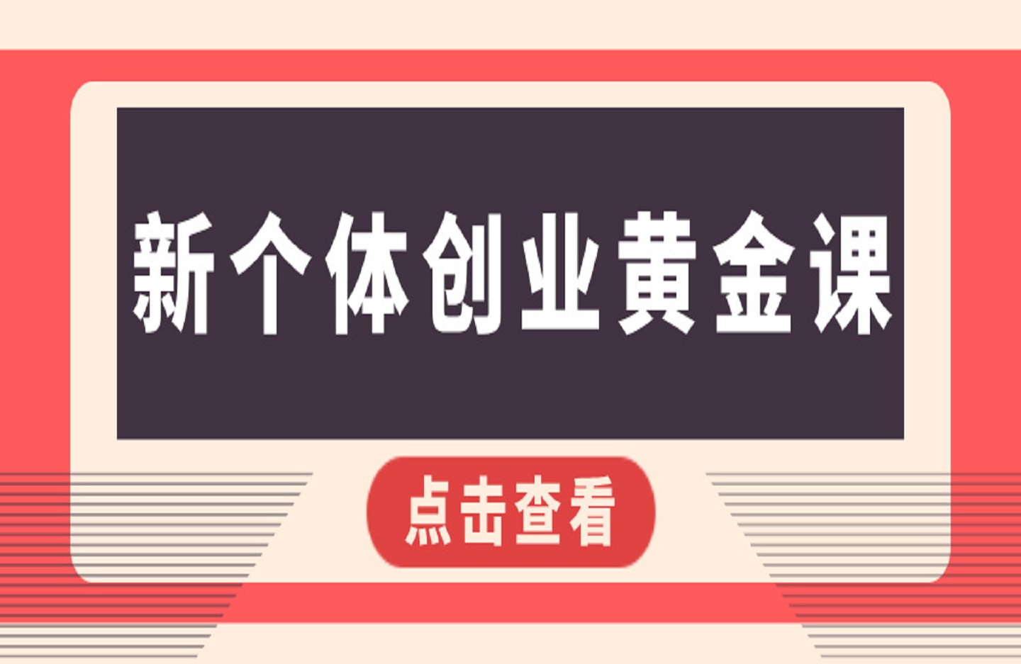 新个体创业黄金课：道法术器四维抢占2025红利-创课星球网-金维维的个人IP平台