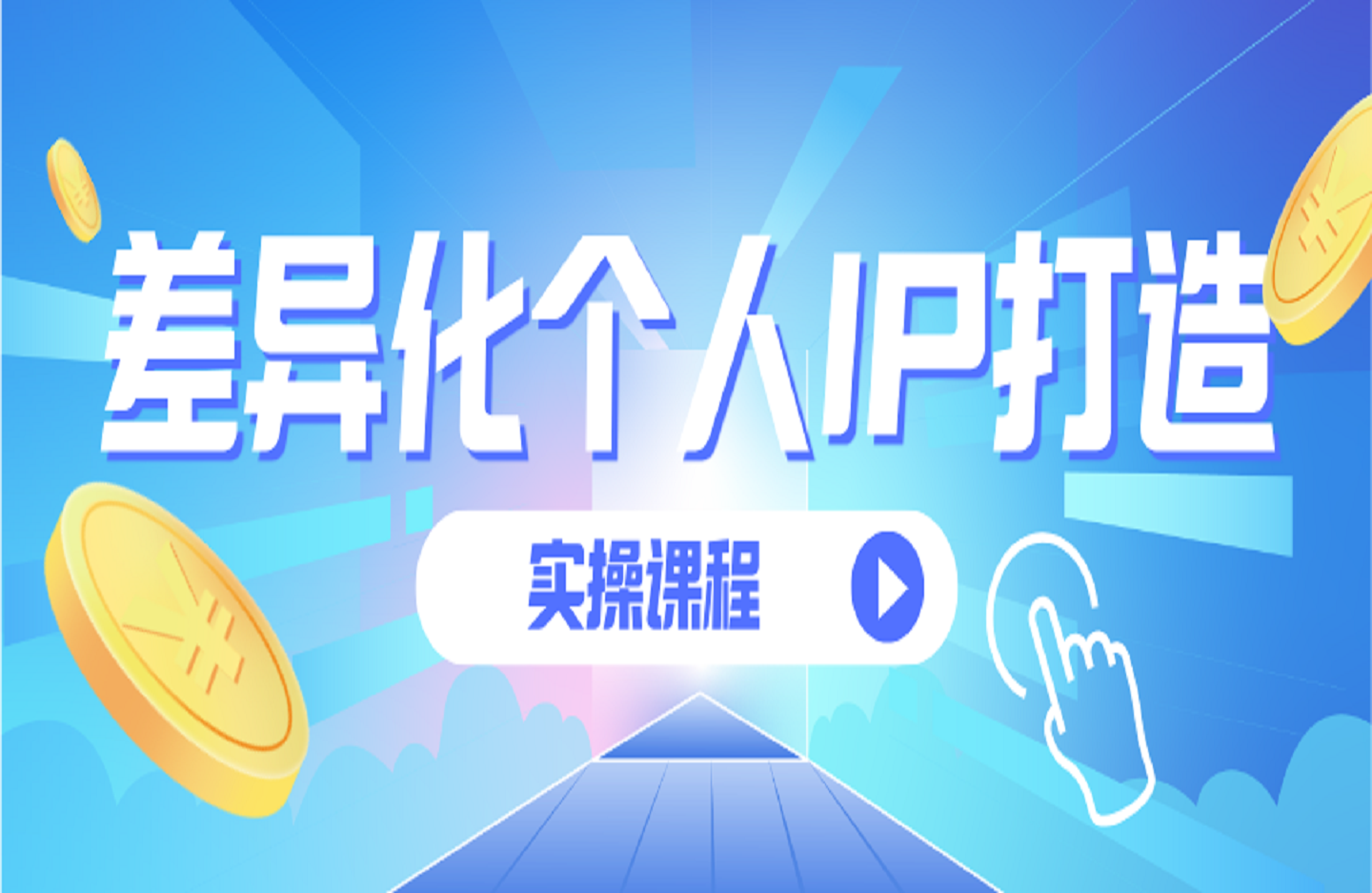差异化个人IP打造实操课程,实操流量变现方法-创课星球网-金维维的个人IP平台