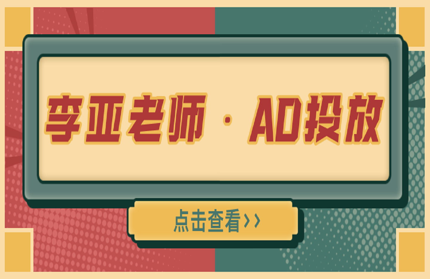李亚老师·AD投放教程课程实战课-创课星球网-金维维的个人IP平台