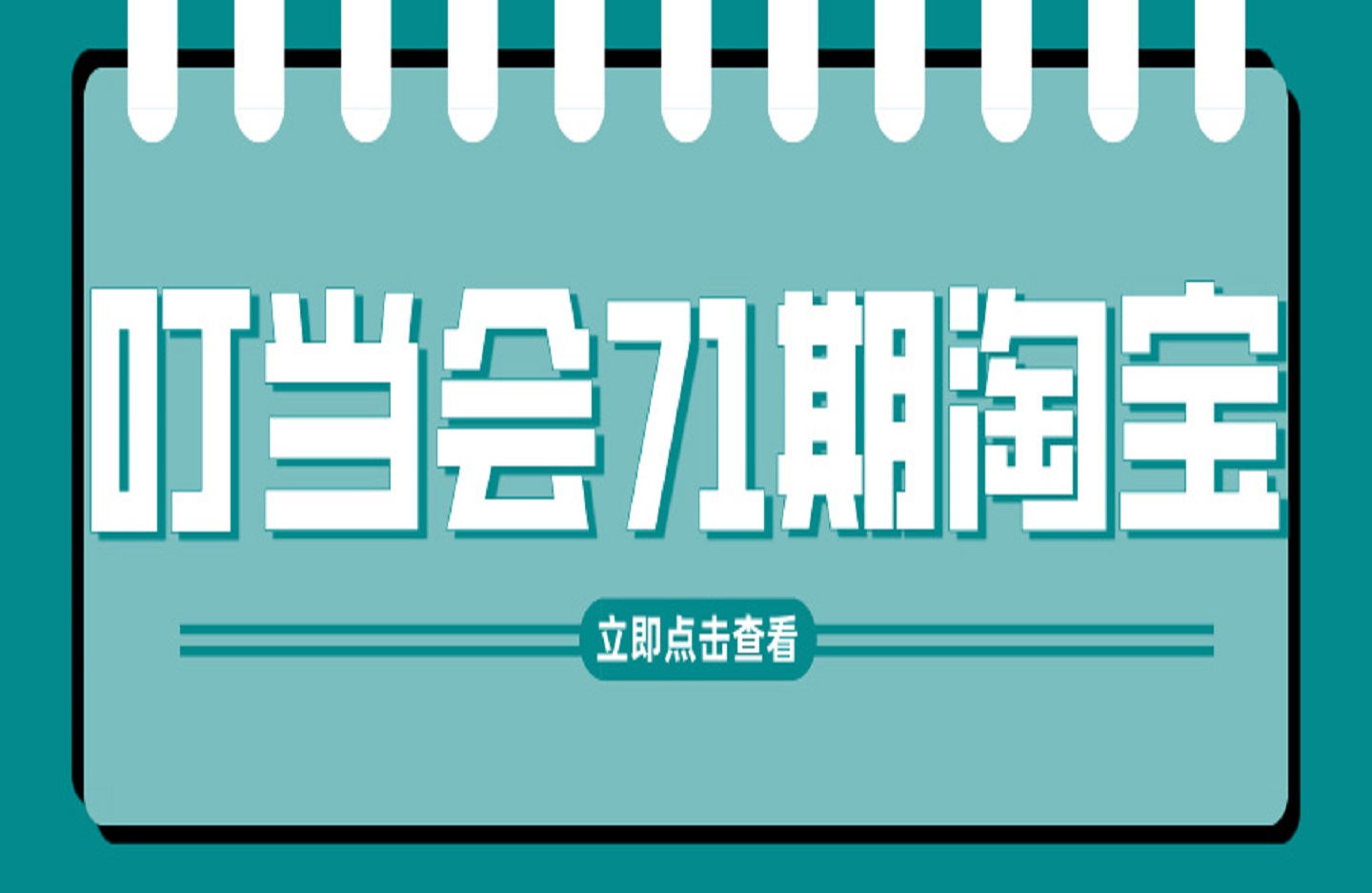 叮当会71期淘宝:淘宝全站推广2.0-创课星球网-金维维的个人IP平台