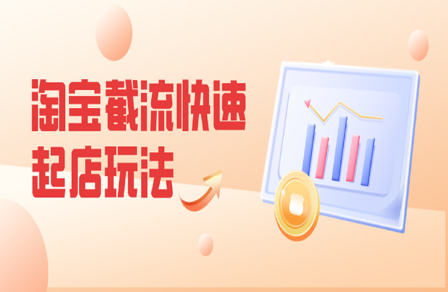 淘宝截流快速起店玩法,掌握暴力快速起店的流程-创课星球网-金维维的个人IP平台
