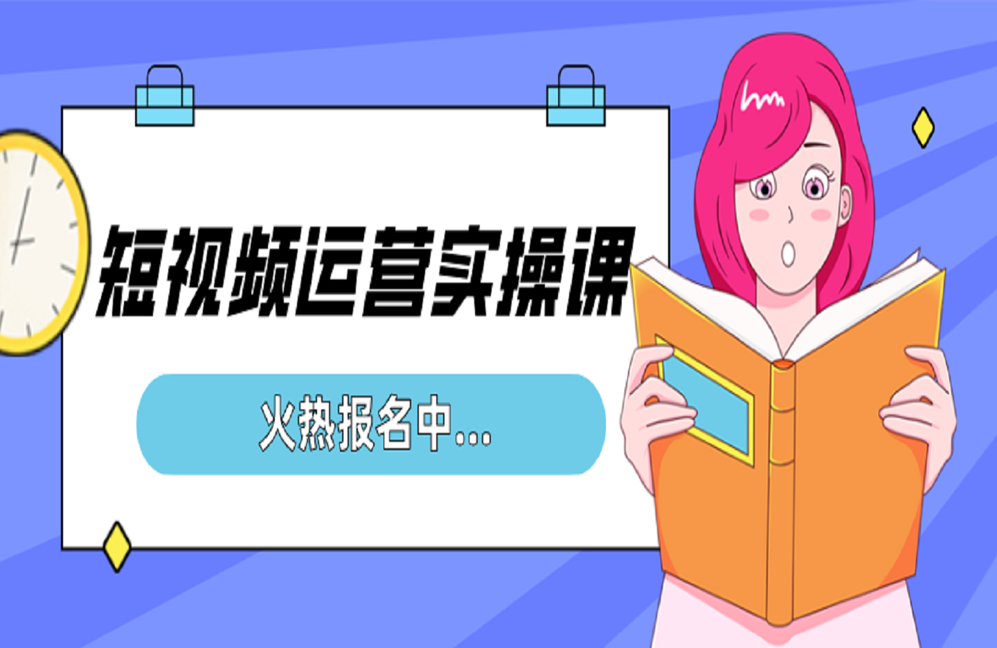 短视频运营实操课,选品、剪辑、测品、投流,从0到1轻松玩转短视频-创课星球网-金维维的个人IP平台