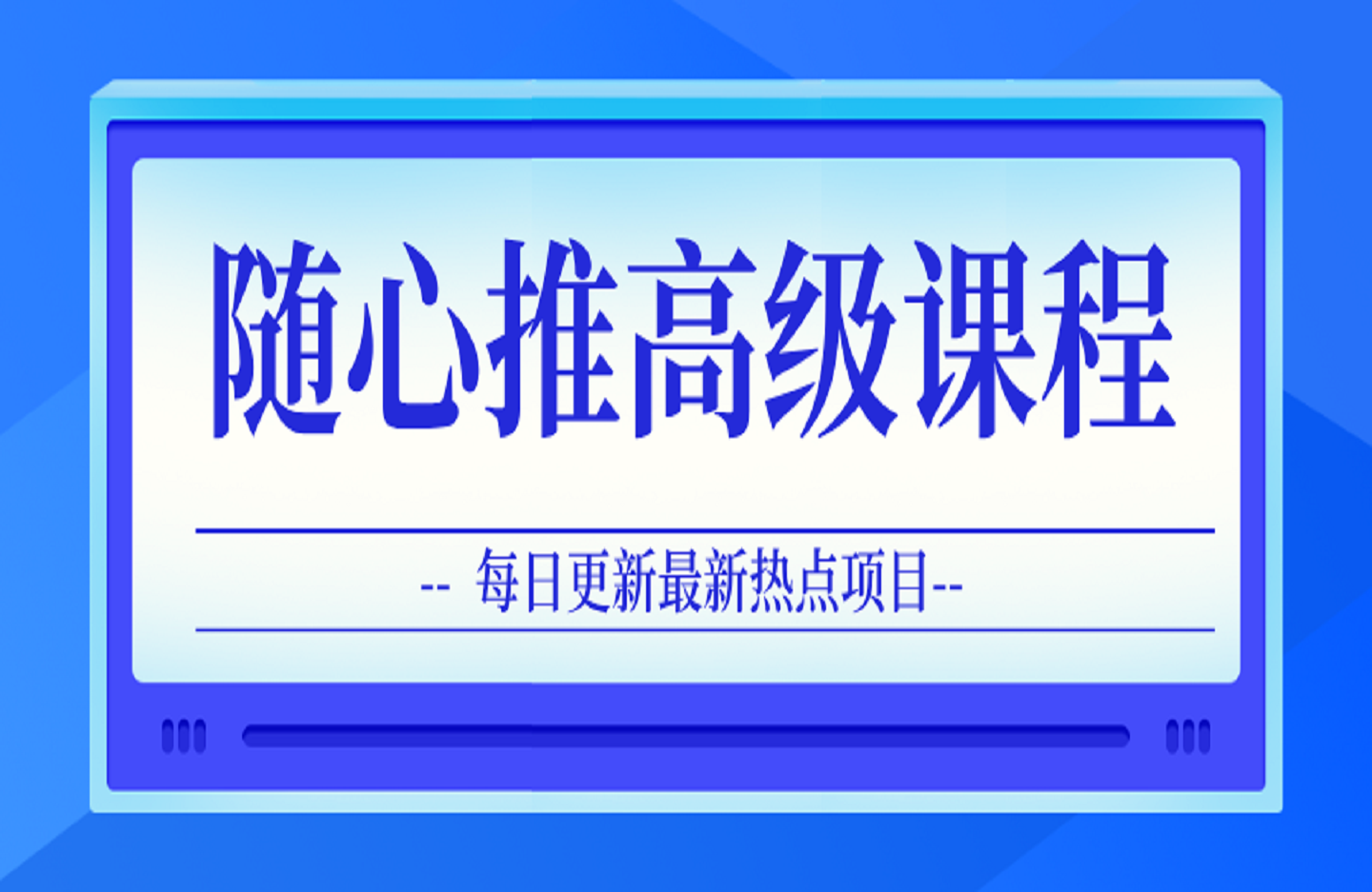 随心推高级课程,从0-1投放思路,也有从1-100的全套玩法-创课星球网-金维维的个人IP平台