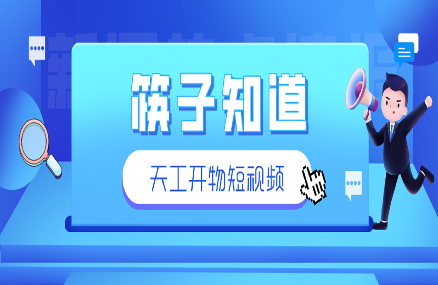 筷子知道:天工开物短视频-创课星球网-金维维的个人IP平台