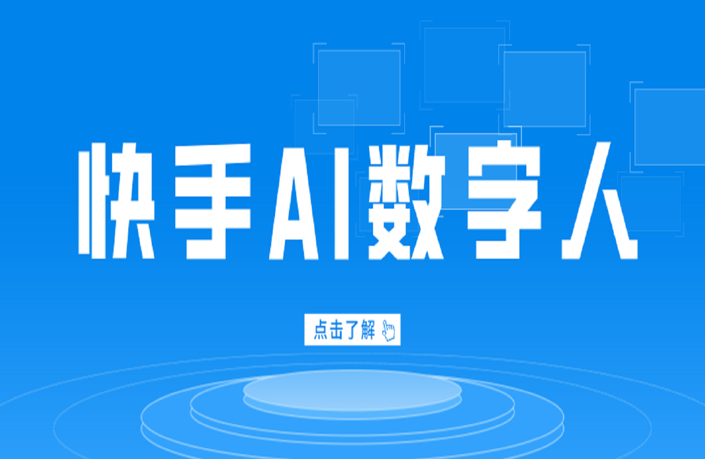 快手AI数字人自动化视频带货实操全流程,干货满满,细节拉满-创课星球网-金维维的个人IP平台