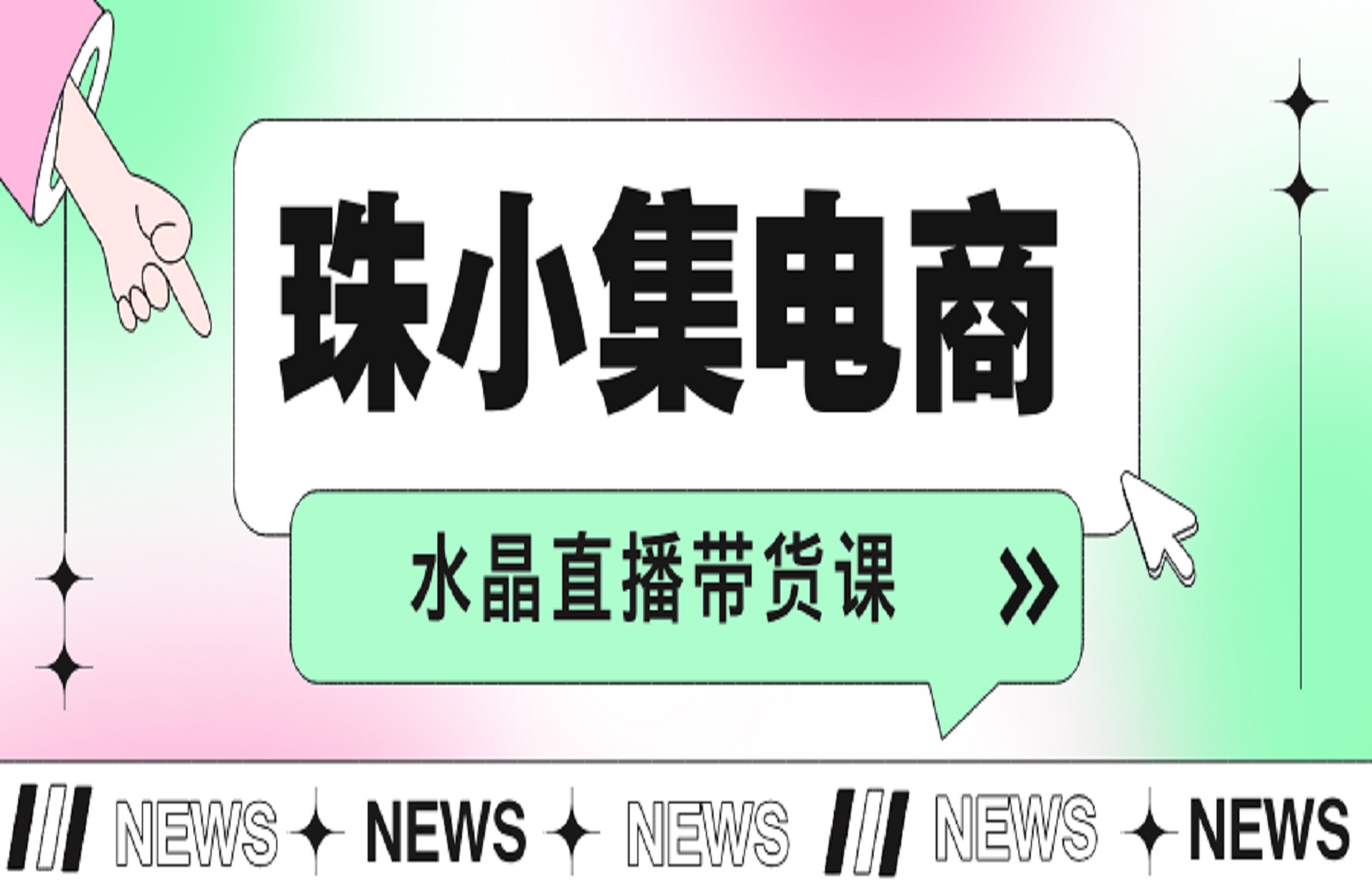 珠小集电商水晶直播带货课-创课星球网-金维维的个人IP平台