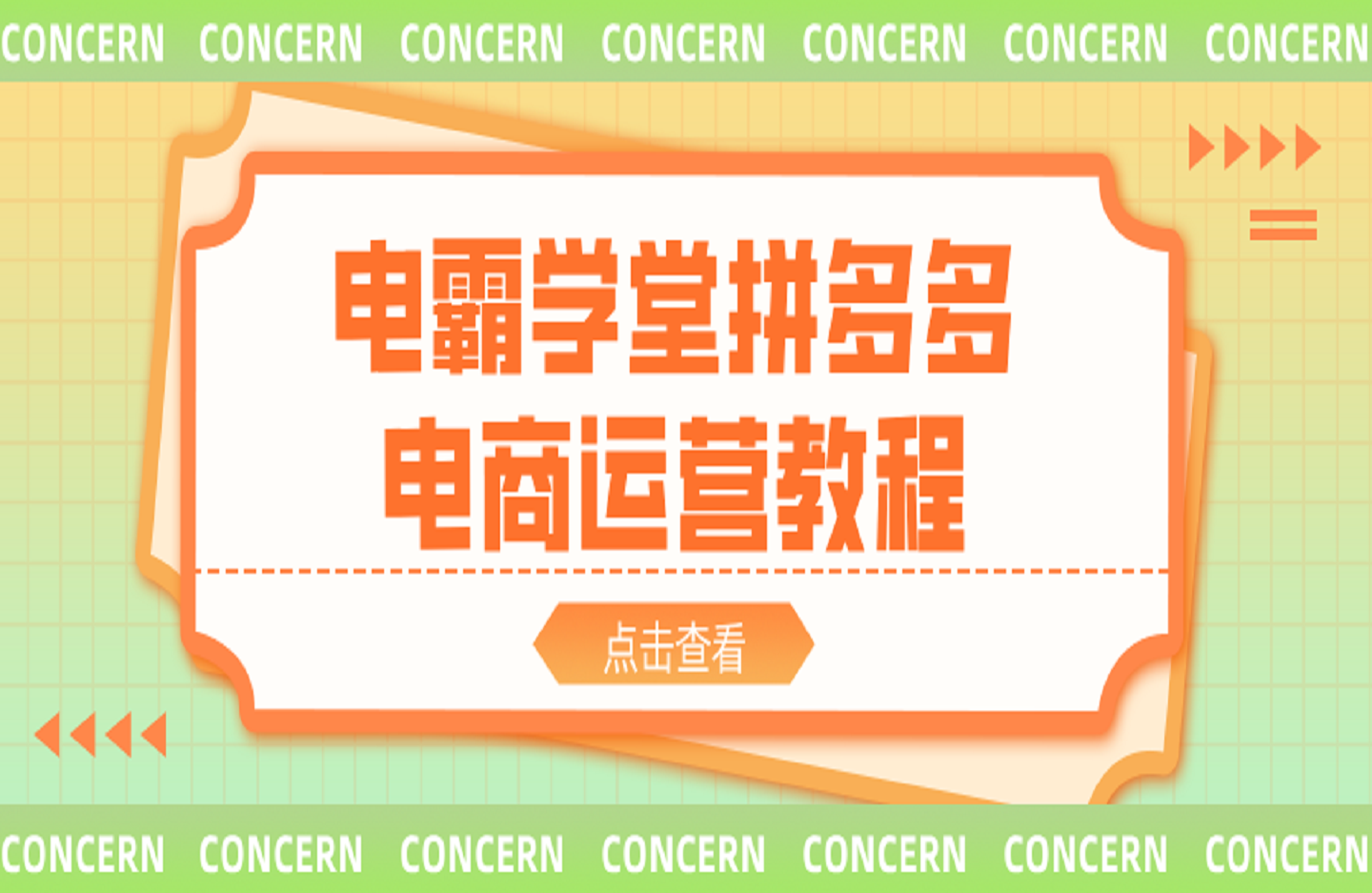 电霸学堂拼多多电商运营教程-创课星球网-金维维的个人IP平台