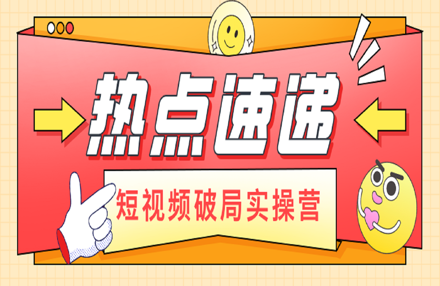 短视频破局实操营-创课星球网-金维维的个人IP平台