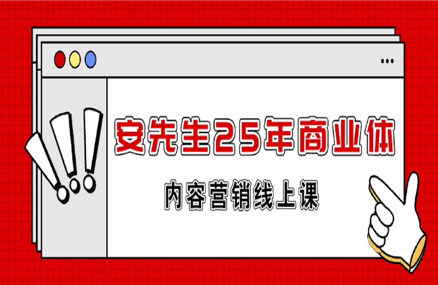 安先生25年商业体的内容营销线上课-创课星球网-金维维的个人IP平台