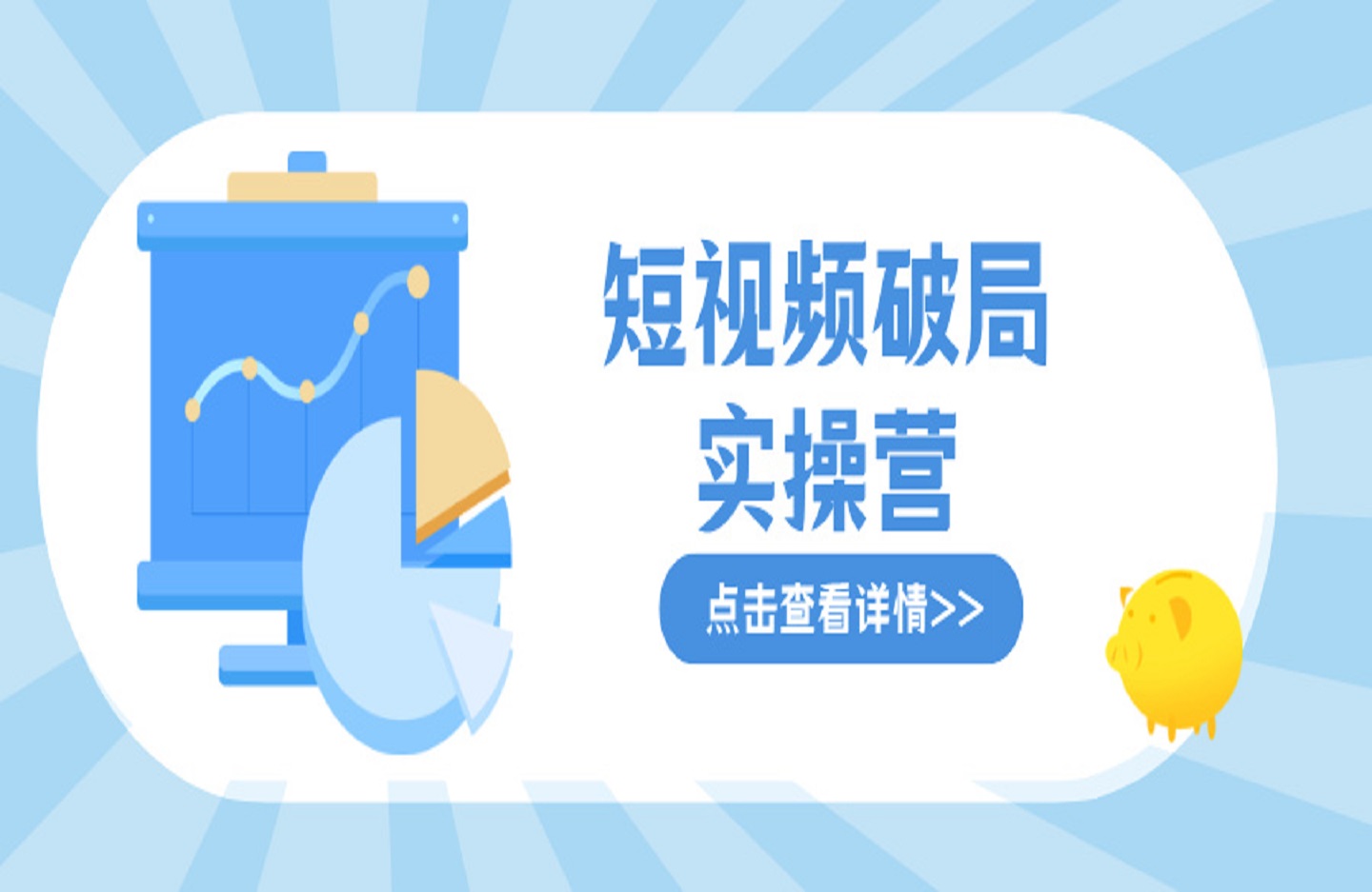 短视频破局实操营,业余到高手,打造短视频核心竞争力,实现商业闭环-创课星球网-金维维的个人IP平台