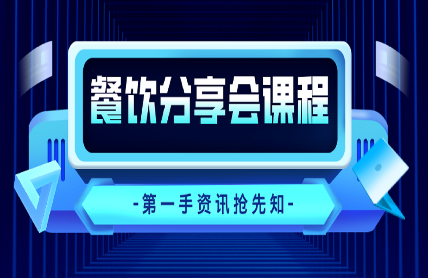 餐饮分享会课程,助力餐饮从业者实现从单店盈利到规模化发展的转型升级-创课星球网-金维维的个人IP平台