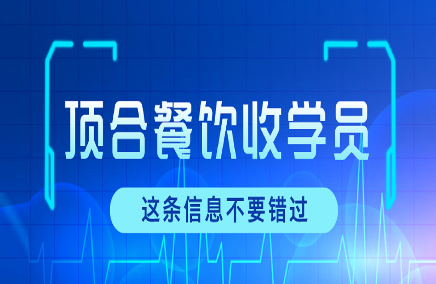 顶合餐饮收学员-创课星球网-金维维的个人IP平台