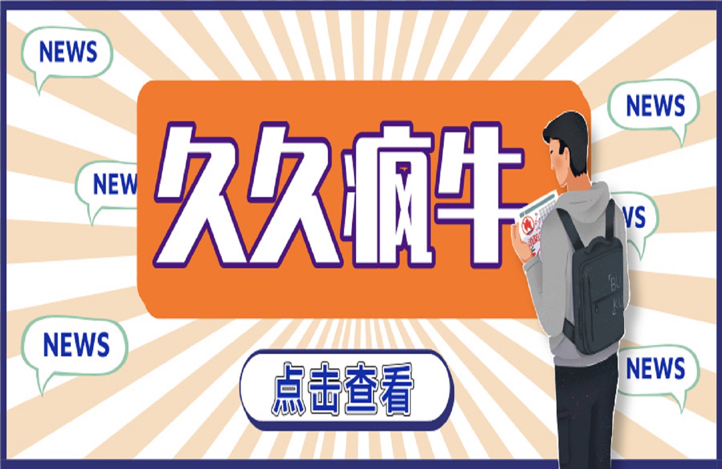 久久疯牛-直播带货运营型主播系统化学习-创课星球网-金维维的个人IP平台