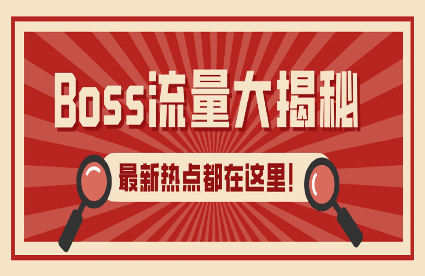 Boss流量大揭秘,从起号到转化细节拆解,从0到1打造Boss流量全流程-创课星球网-金维维的个人IP平台