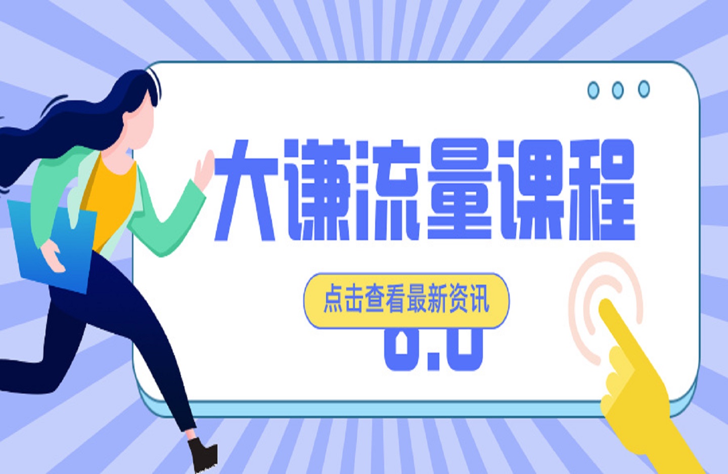 大谦流量课程 8.0-创课星球网-金维维的个人IP平台