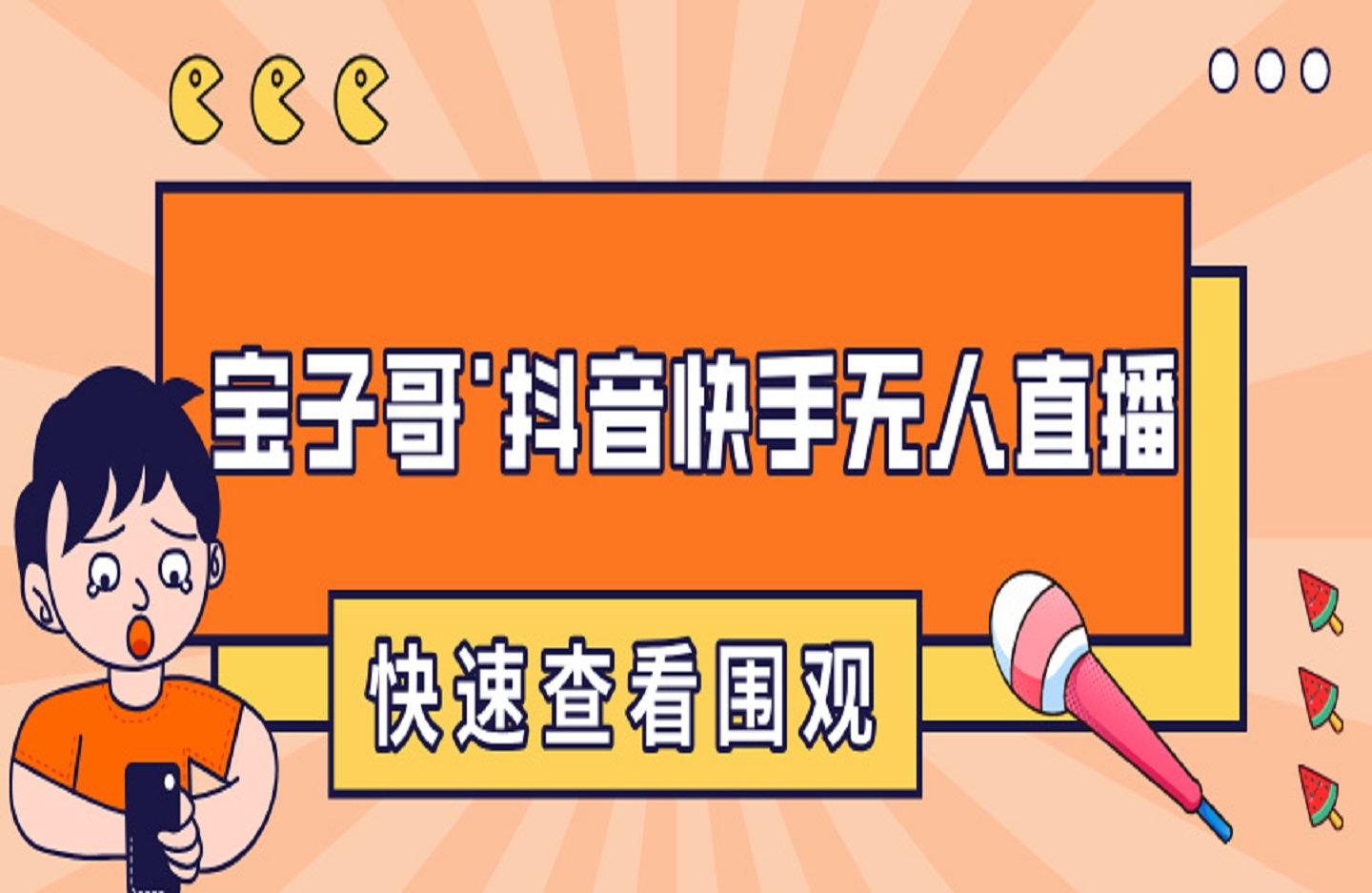 宝子哥·抖音快手无人直播-创课星球网-金维维的个人IP平台