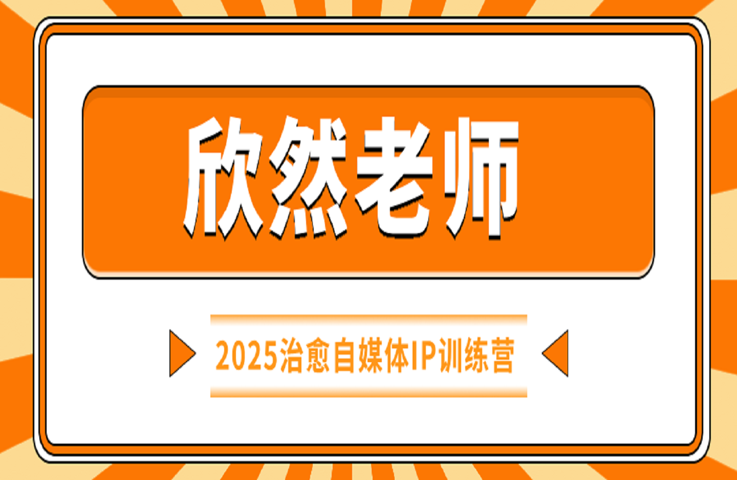 欣然老师·2025治愈自媒体IP训练营-创课星球网-金维维的个人IP平台