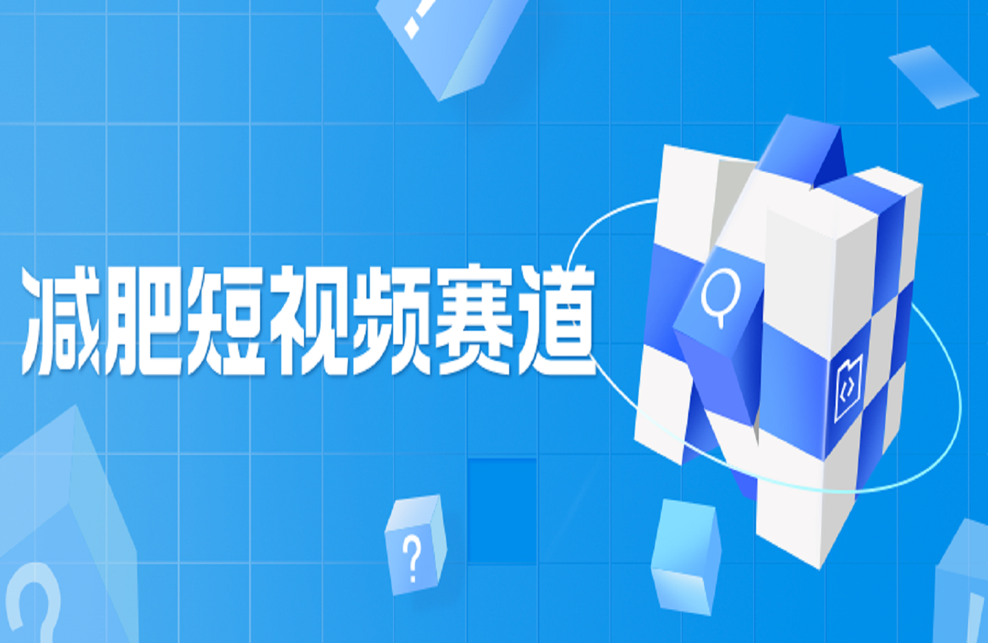 减肥短视频赛道-创课星球网-金维维的个人IP平台