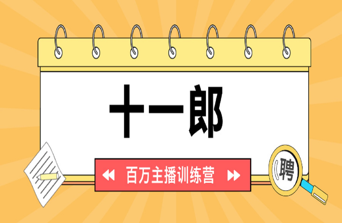 十一郎 百万主播训练营-创课星球网-金维维的个人IP平台