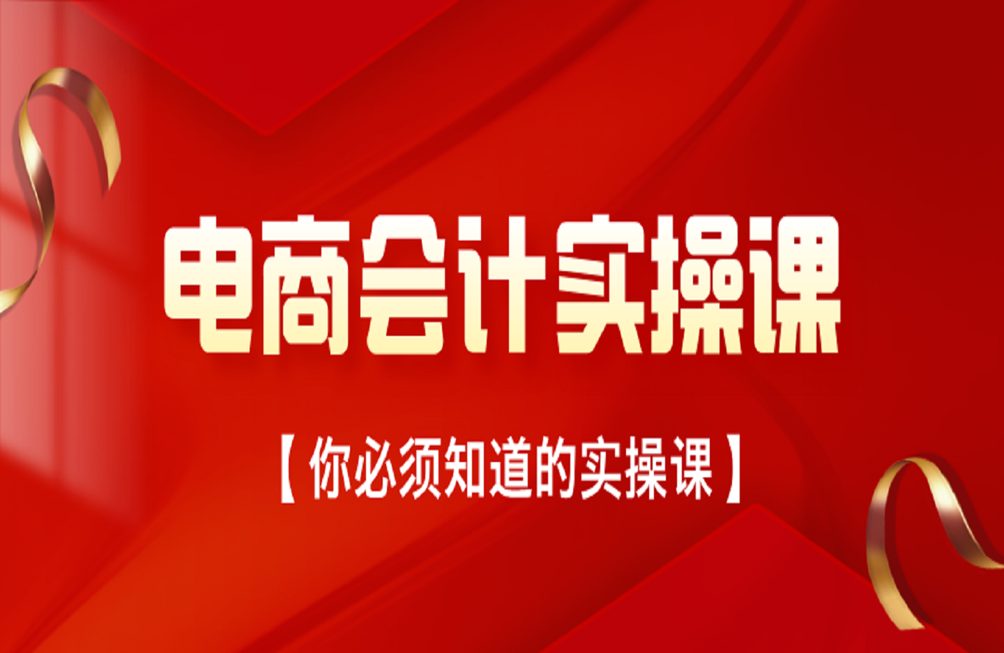 电商会计实操课-抖音小店财务教程2025-创课星球网-金维维的个人IP平台