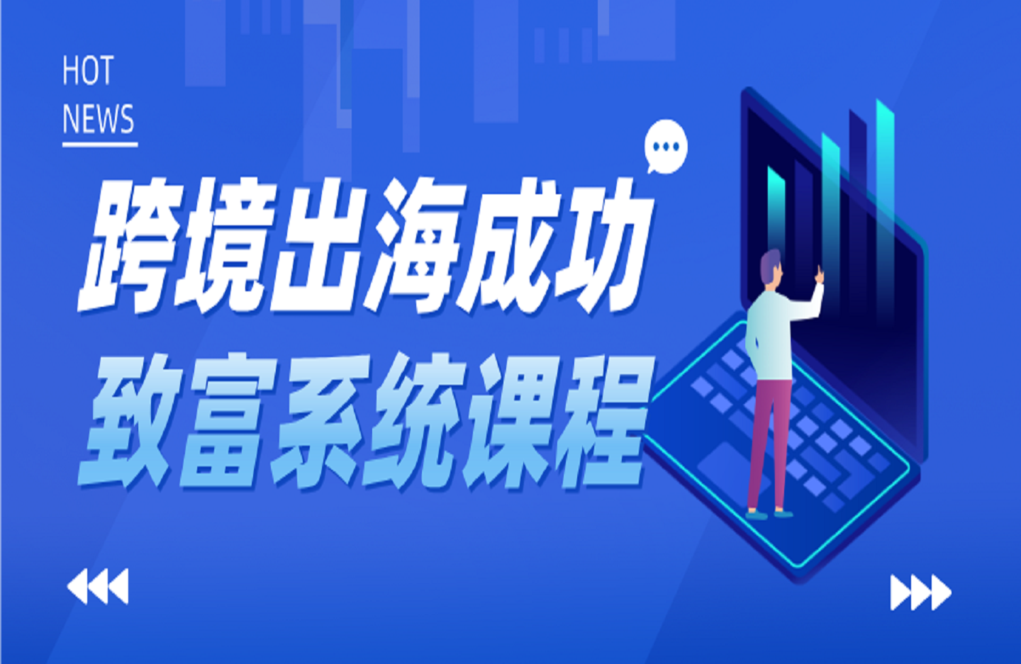 2025年-人人都用得上的高含金量跨境出海成功致富系统课程-创课星球网-金维维的个人IP平台