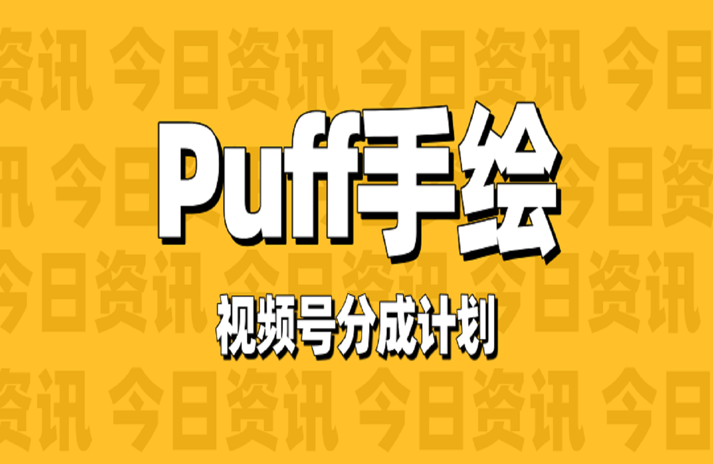 Puff手绘视频号分成计划项目教程-创课星球网-金维维的个人IP平台