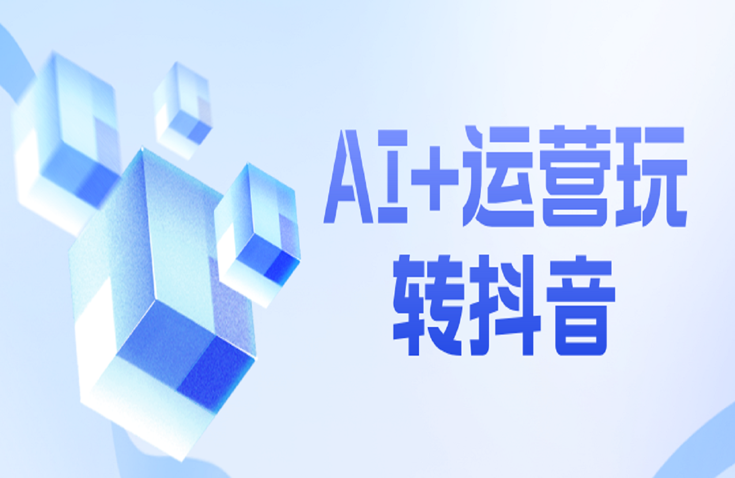 AI+运营玩转抖音-创课星球网-金维维的个人IP平台
