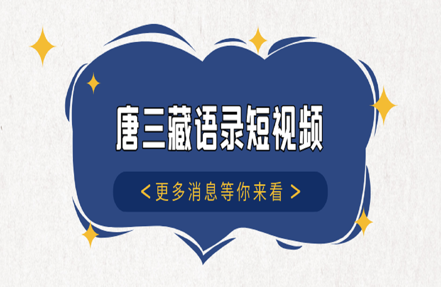 唐三藏语录短视频-创课星球网-金维维的个人IP平台