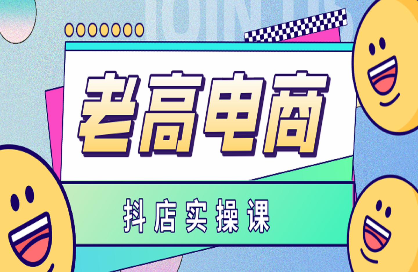 老高电商抖店实操课-创课星球网-金维维的个人IP平台