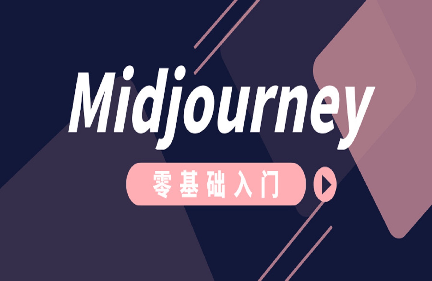 Midjourney零基础入门到进阶课程-创课星球网-金维维的个人IP平台