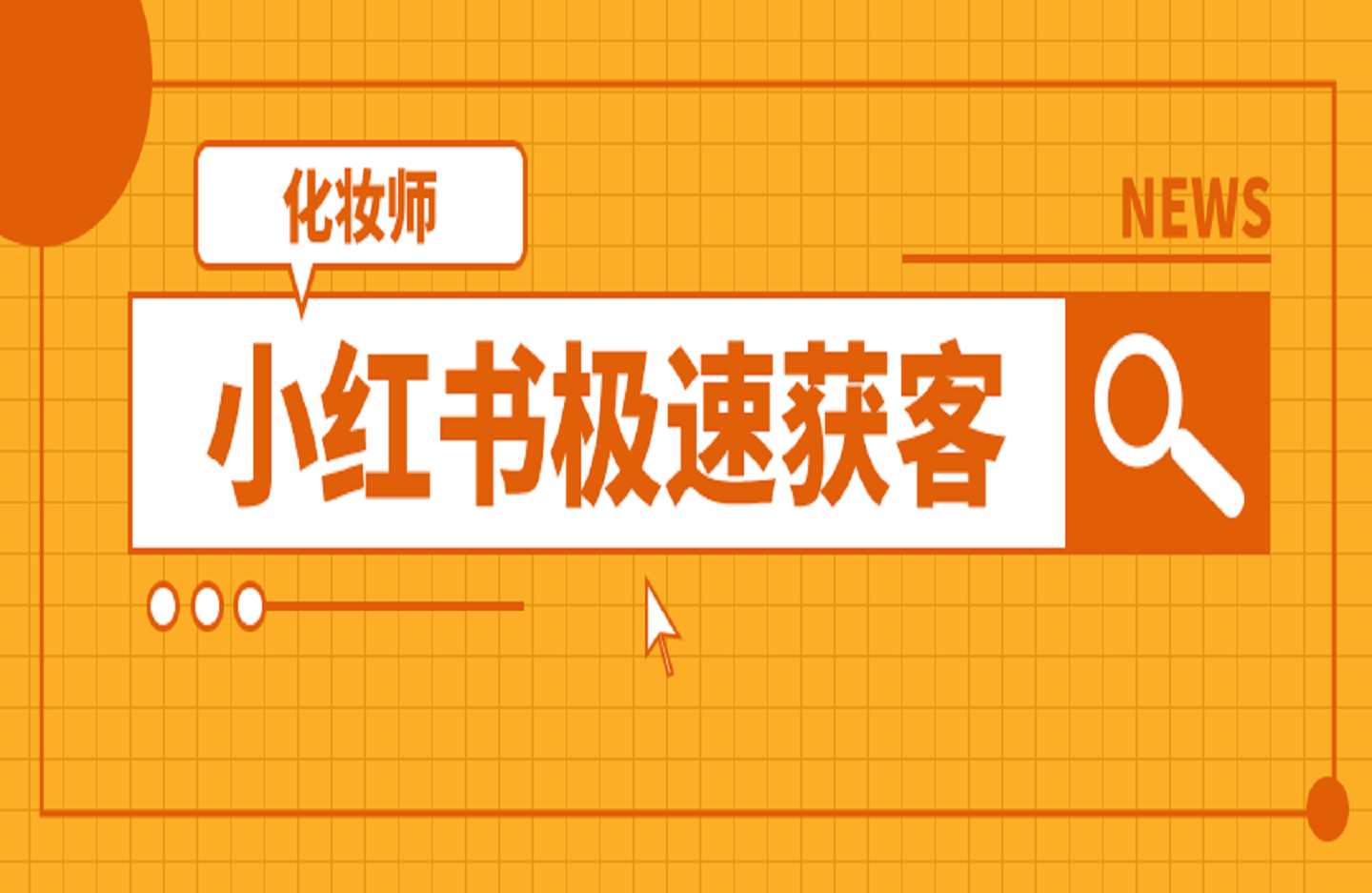 化妆师小红书极速获客-创课星球网-金维维的个人IP平台