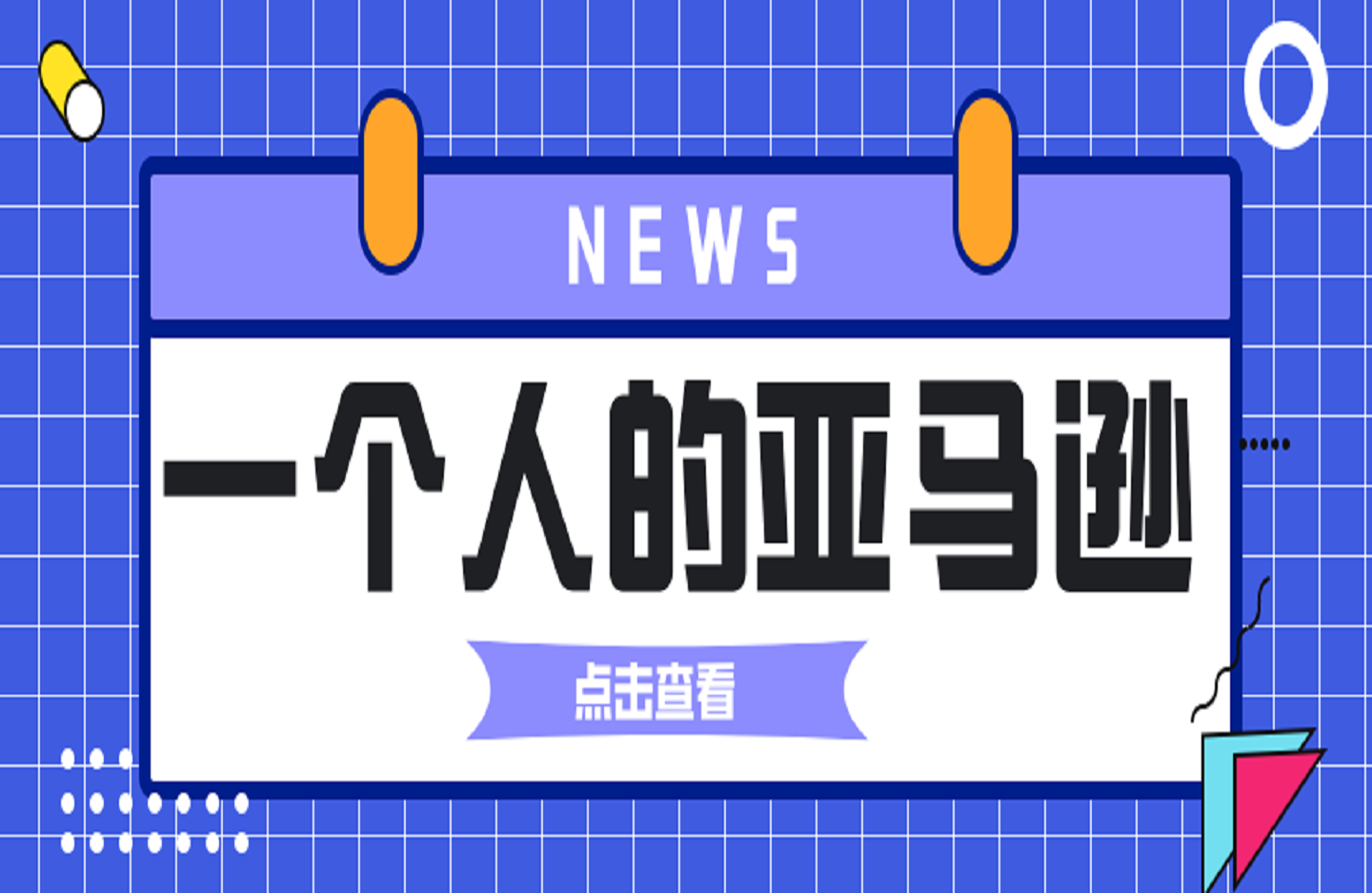 一个人的亚马逊-创课星球网-金维维的个人IP平台