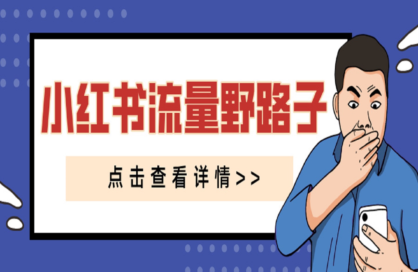 小红书流量野路子-创课星球网-金维维的个人IP平台