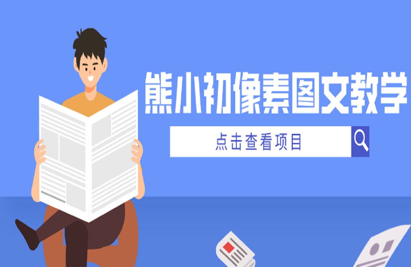 熊小初像素图文教学-创课星球网-金维维的个人IP平台