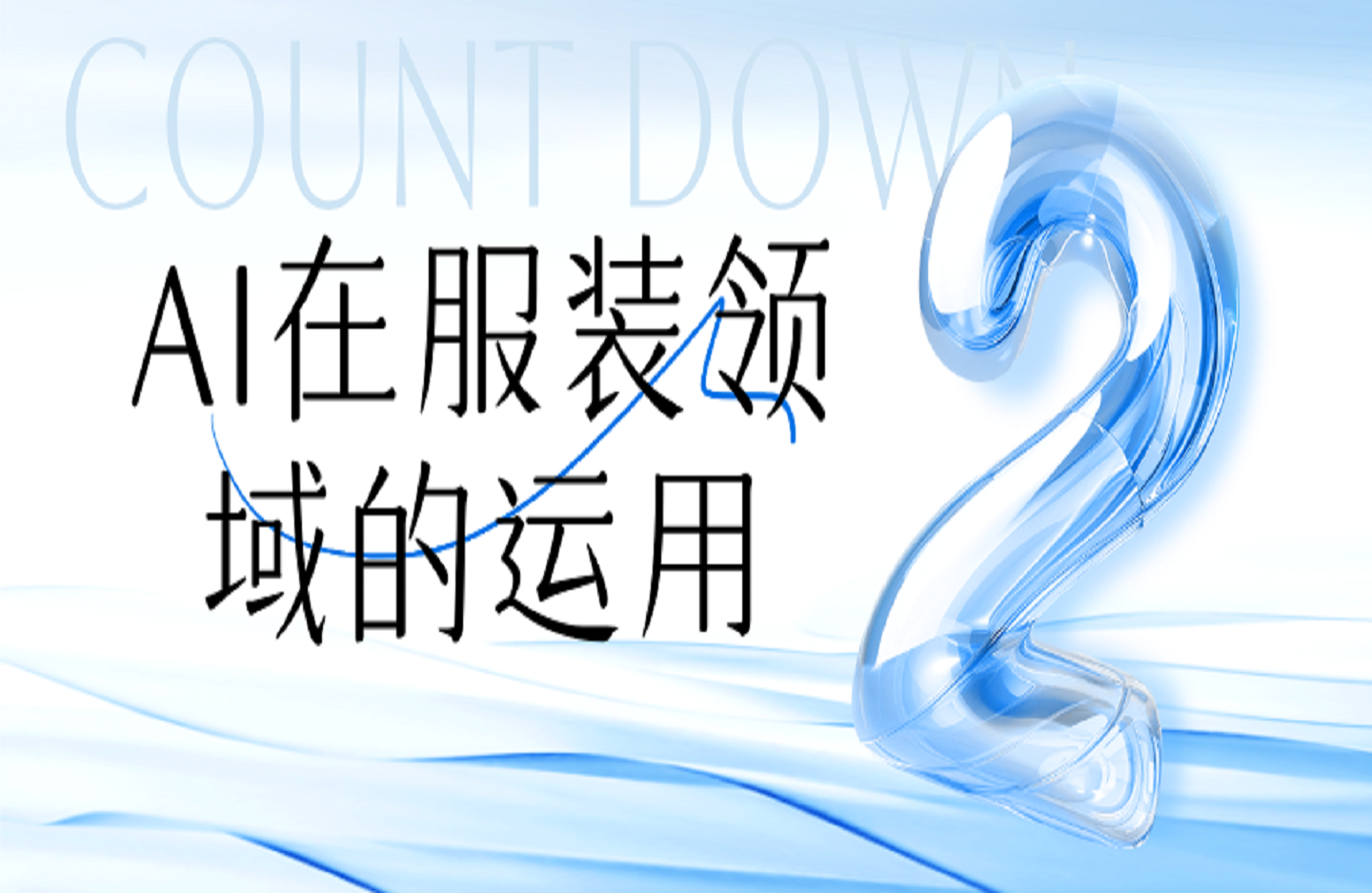 AI在服装领域的运用-创课星球网-金维维的个人IP平台