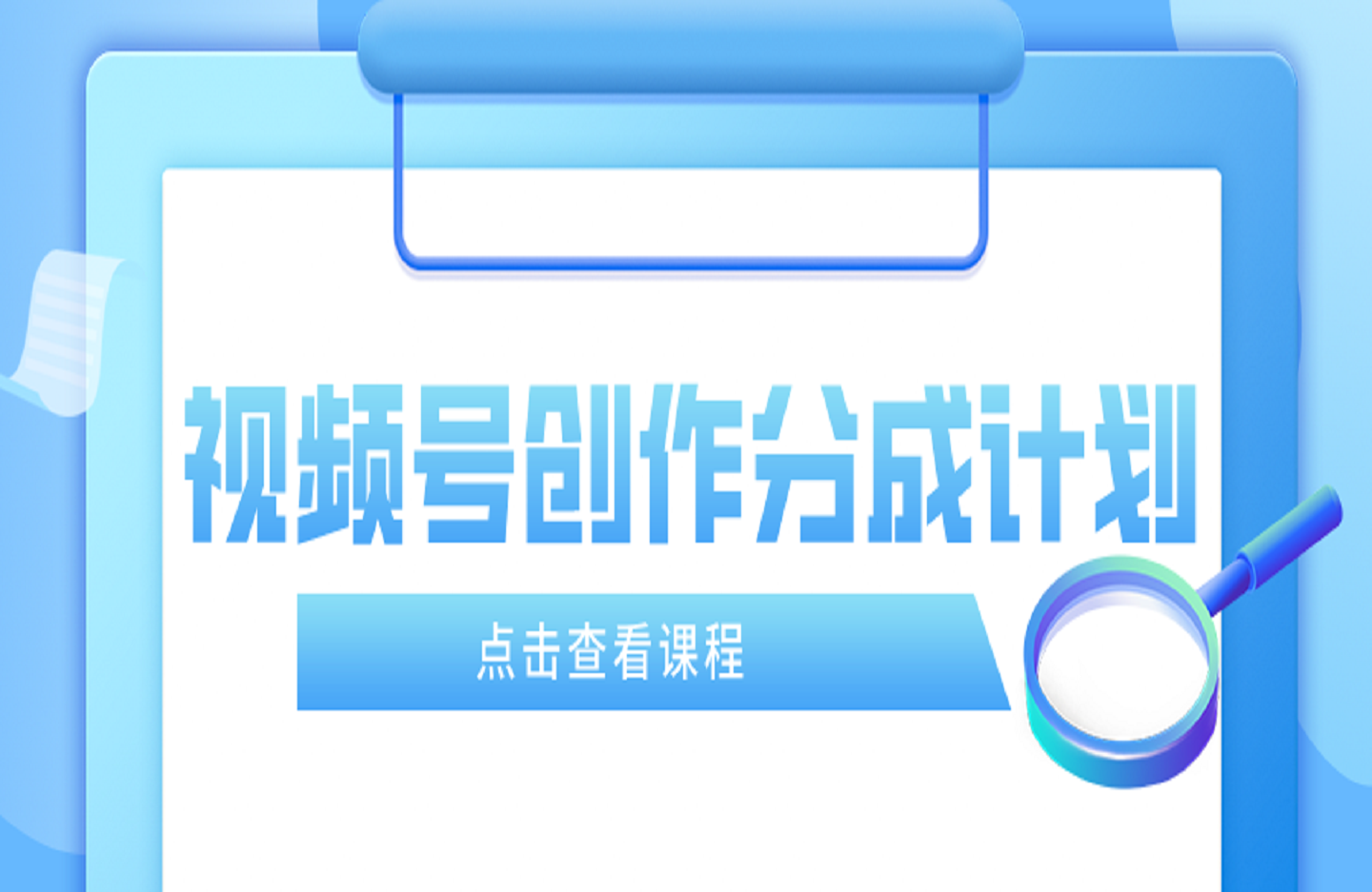 视频号创作分成计划-创课星球网-金维维的个人IP平台