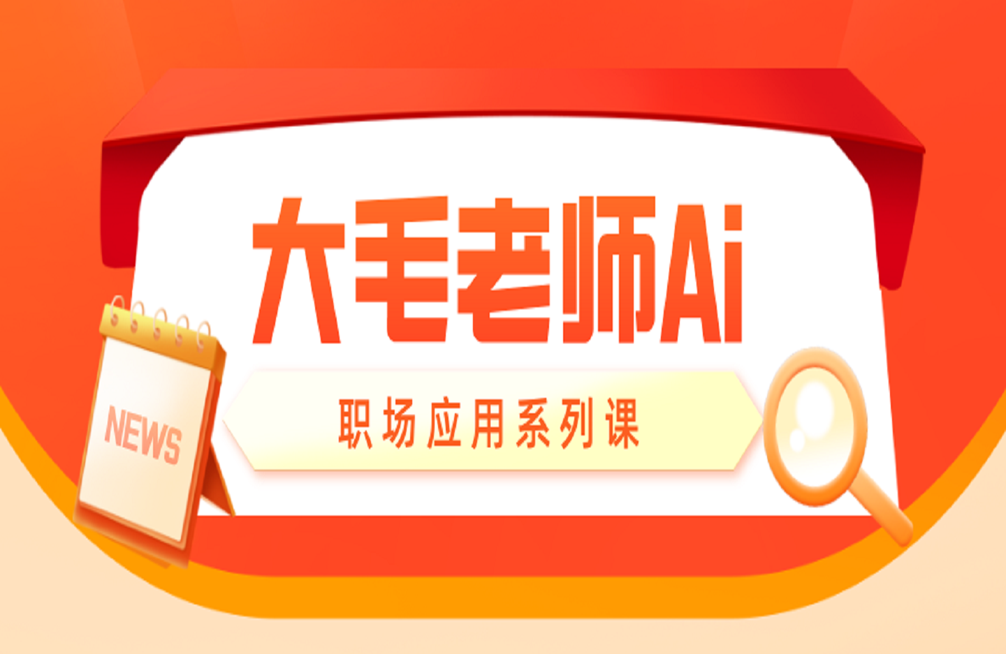 大毛老师Ai职场应用系列课-创课星球网-金维维的个人IP平台
